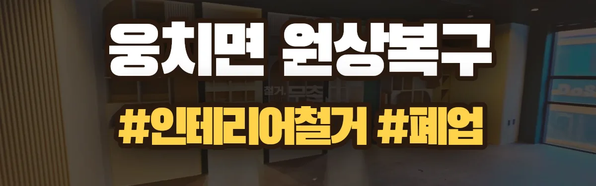 무촌철거 원상복구 현장