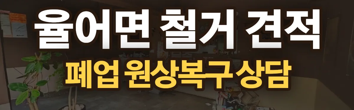 무촌철거 시공 현장