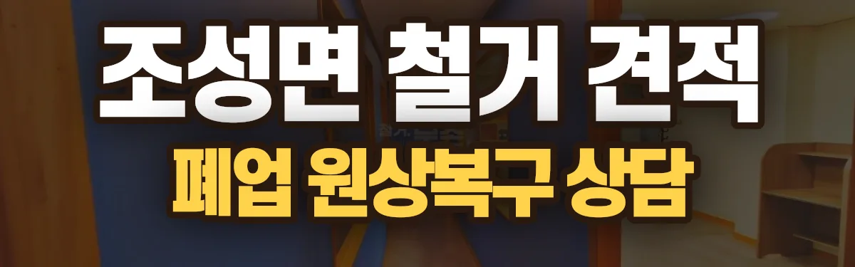 무촌철거 시공 현장