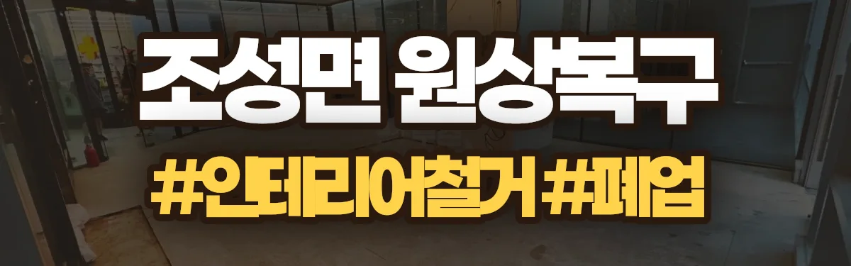 무촌철거 원상복구 현장