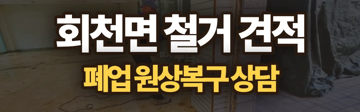 무촌철거 시공 현장