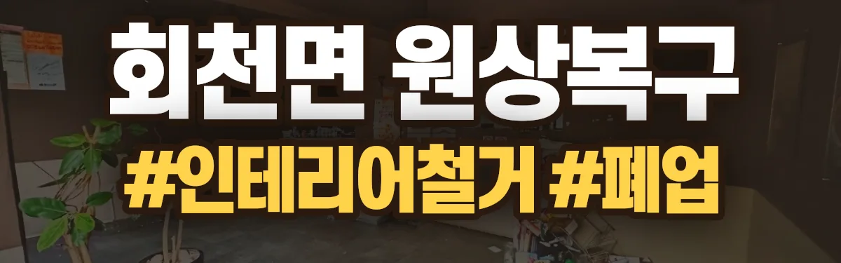무촌철거 원상복구 현장