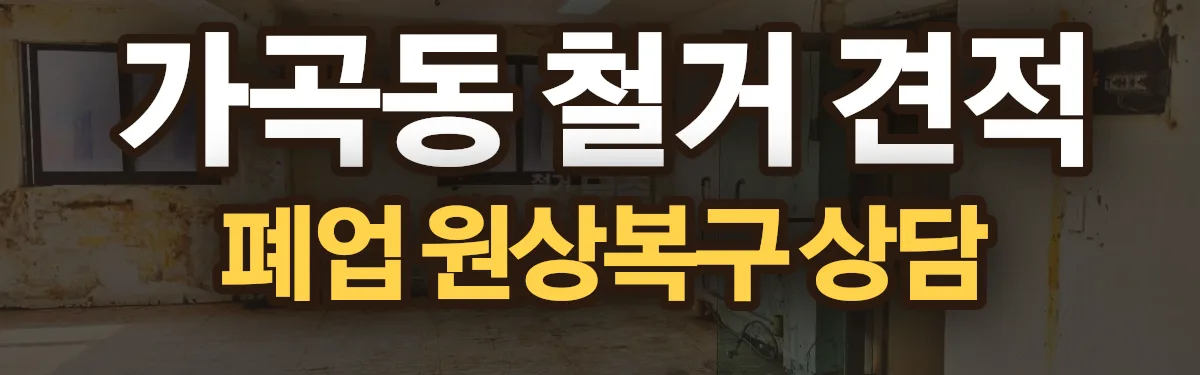 무촌철거 시공 현장