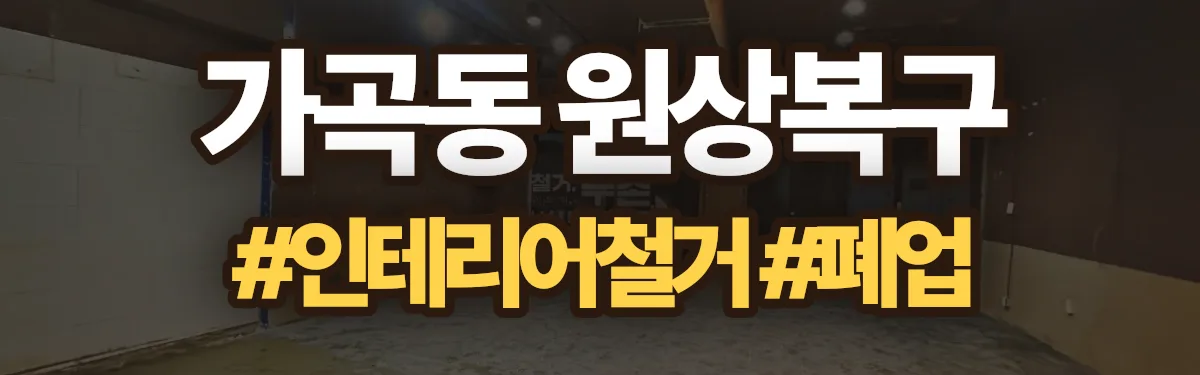 무촌철거 원상복구 현장