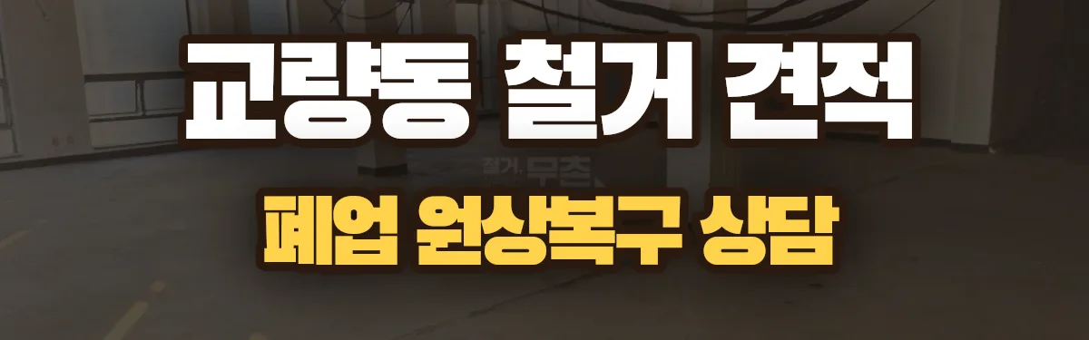 무촌철거 시공 현장