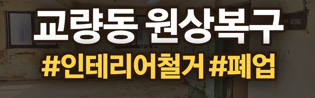 무촌철거 원상복구 현장