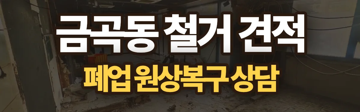 무촌철거 시공 현장
