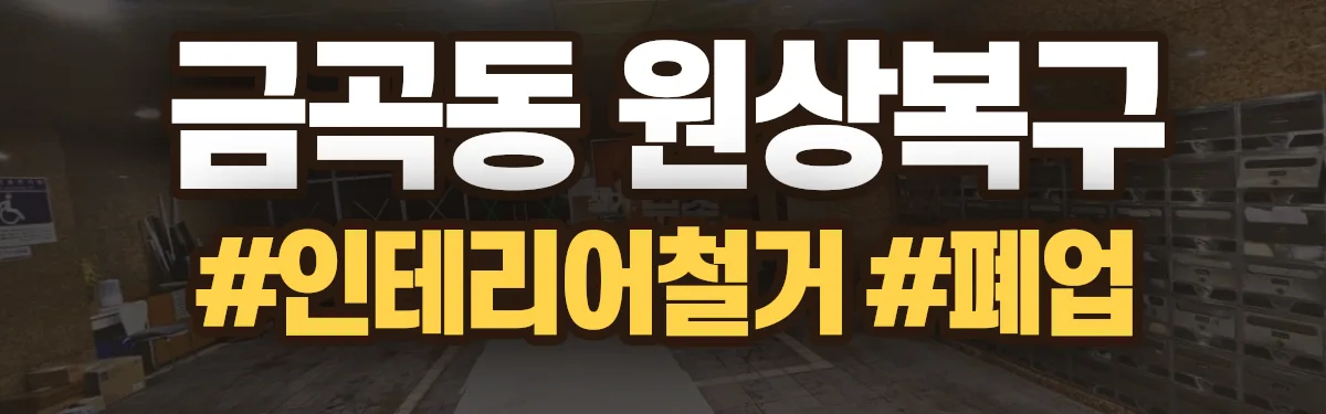 무촌철거 원상복구 현장