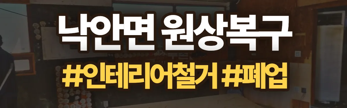 무촌철거 원상복구 현장