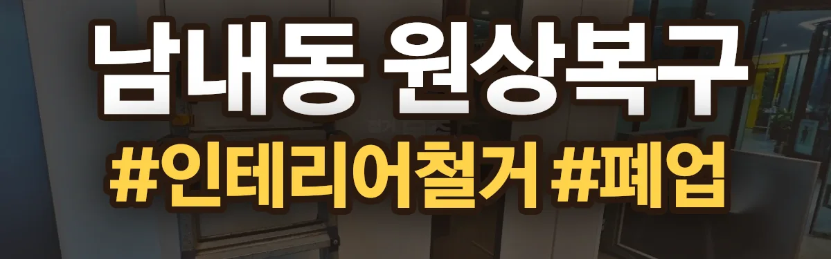 무촌철거 원상복구 현장