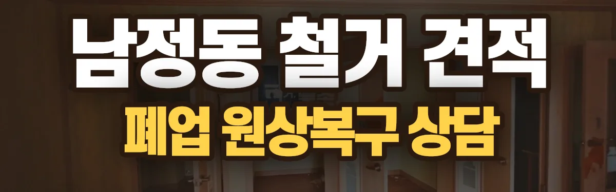 무촌철거 시공 현장