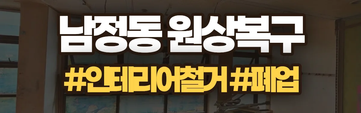 무촌철거 원상복구 현장