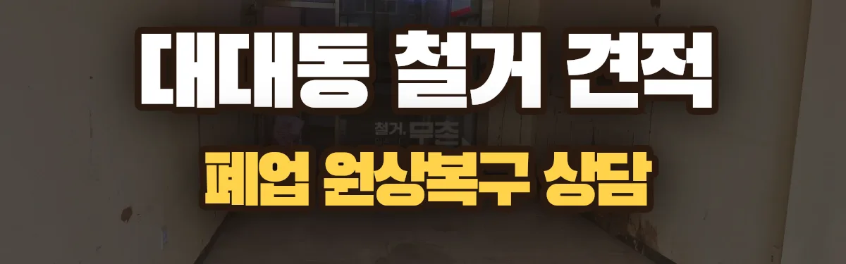 무촌철거 시공 현장