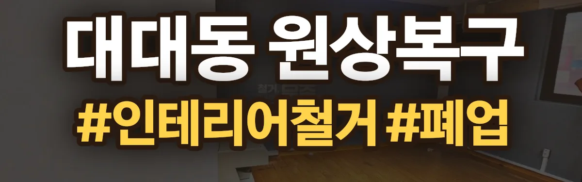 무촌철거 원상복구 현장