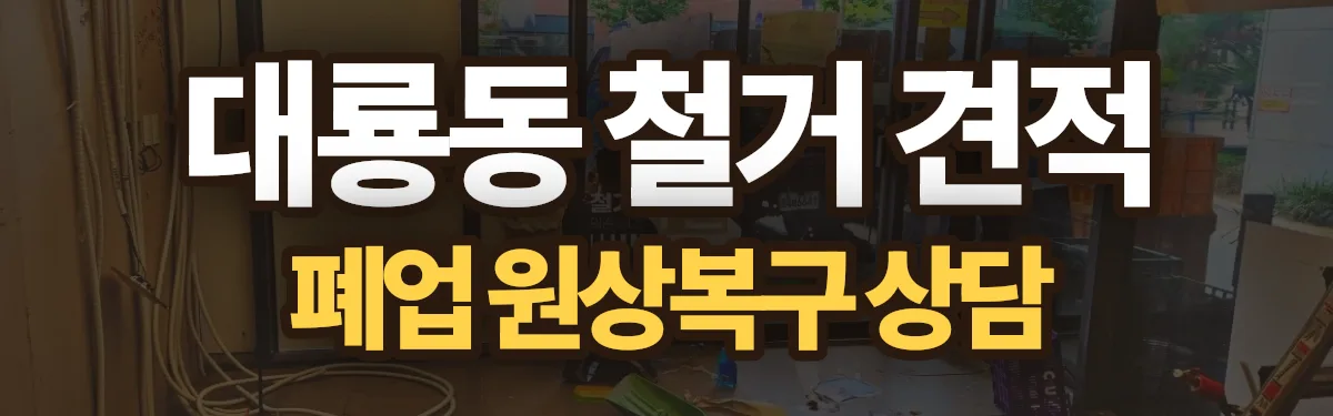 무촌철거 시공 현장