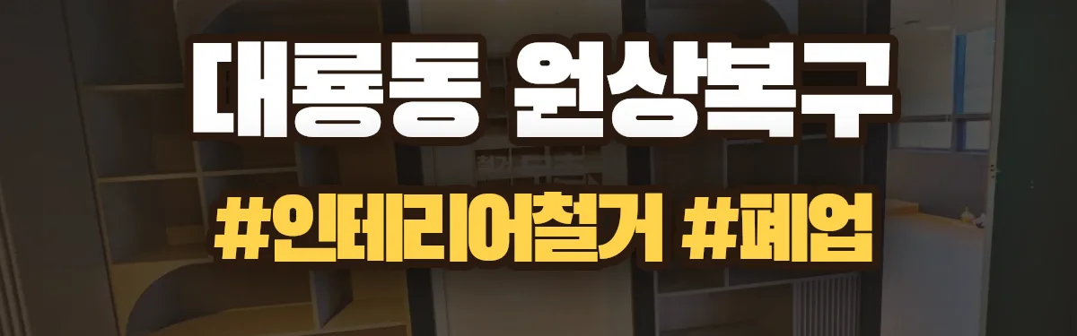 무촌철거 원상복구 현장
