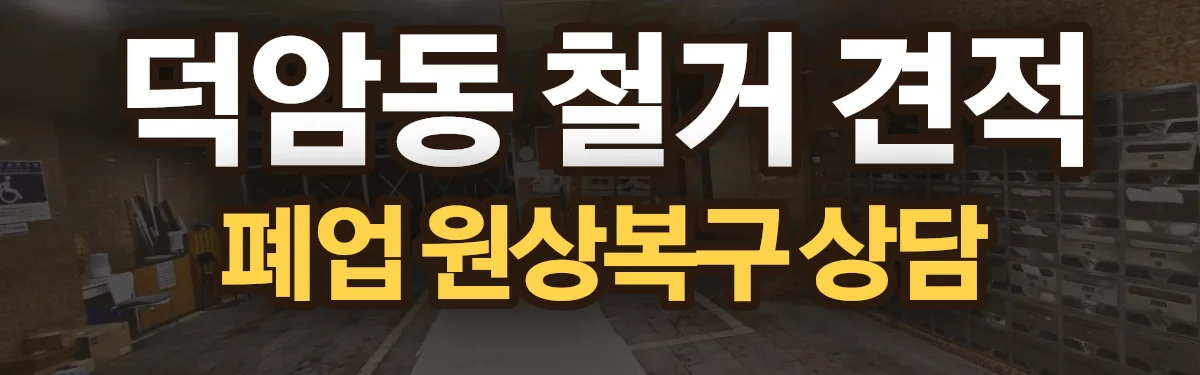 무촌철거 시공 현장