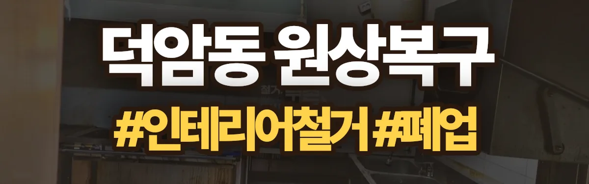 무촌철거 원상복구 현장