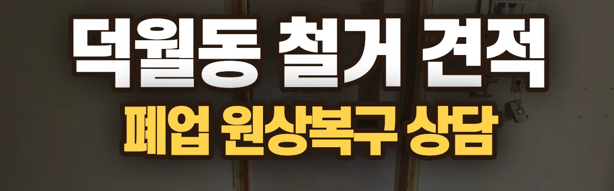 무촌철거 시공 현장