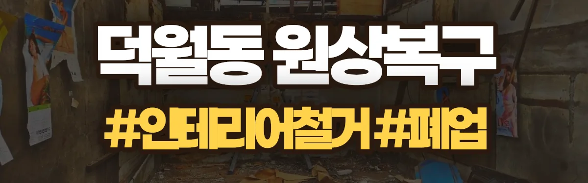 무촌철거 원상복구 현장