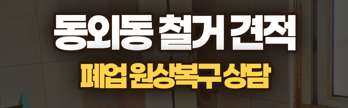 무촌철거 시공 현장