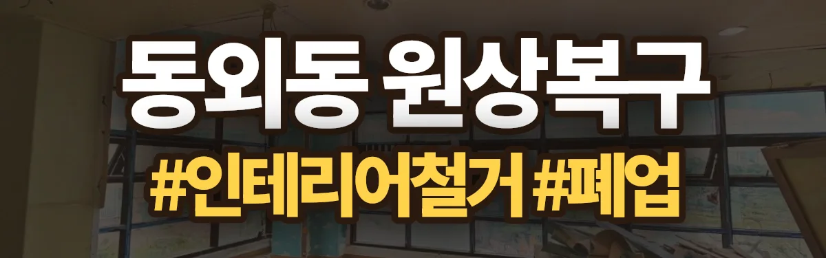 무촌철거 원상복구 현장