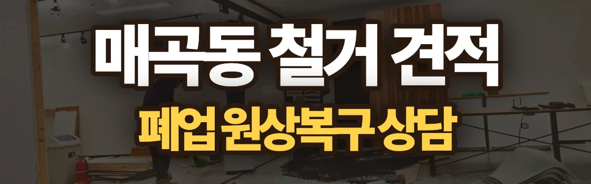 무촌철거 시공 현장