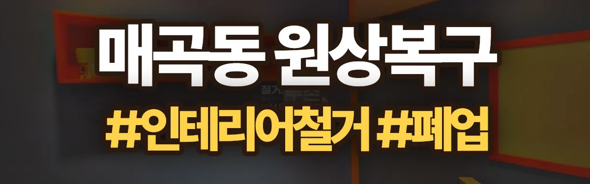 무촌철거 원상복구 현장