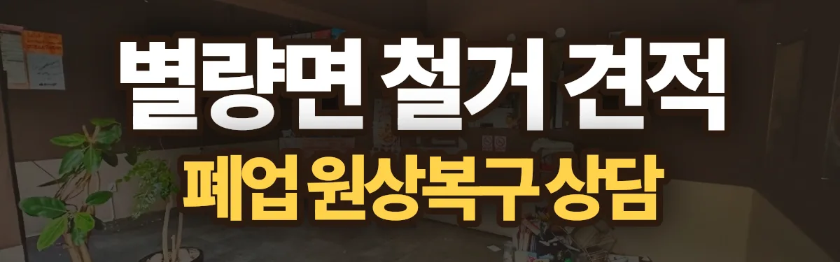 무촌철거 시공 현장