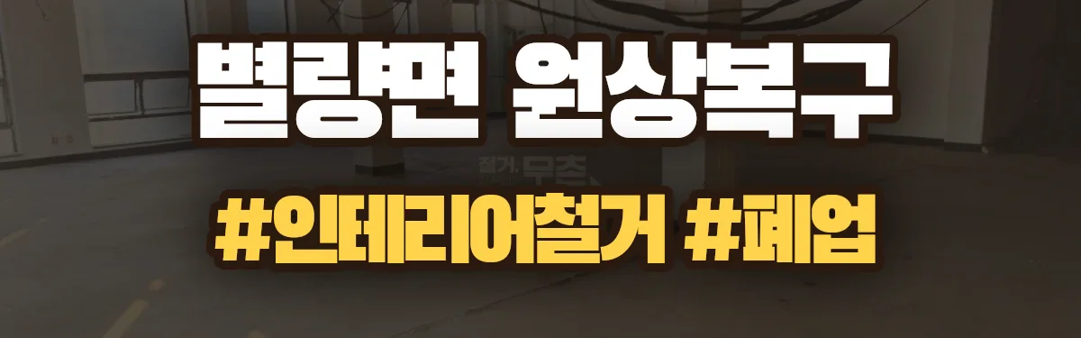 무촌철거 원상복구 현장