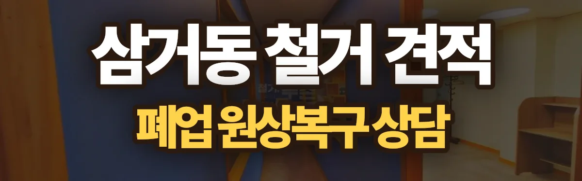 무촌철거 시공 현장