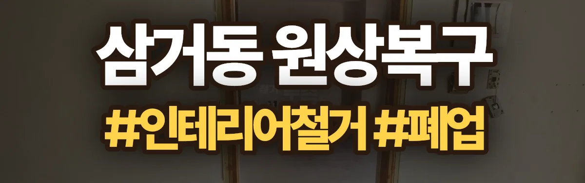 무촌철거 원상복구 현장