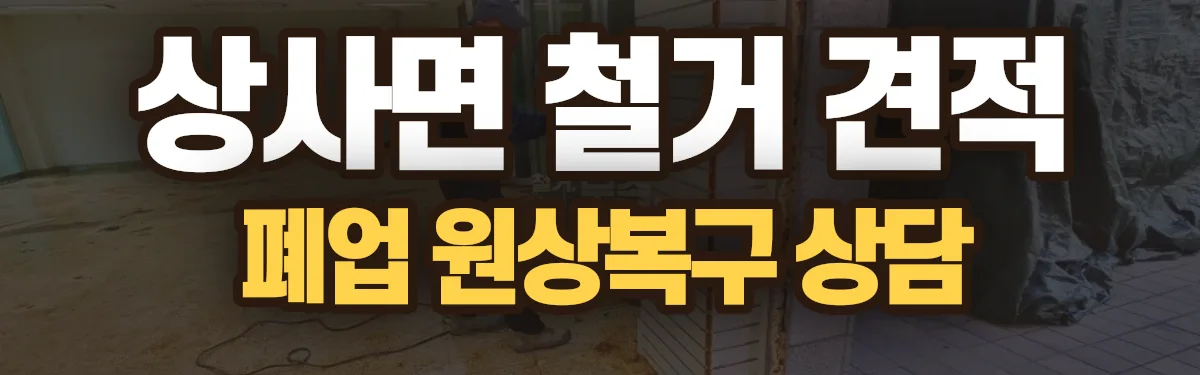무촌철거 시공 현장