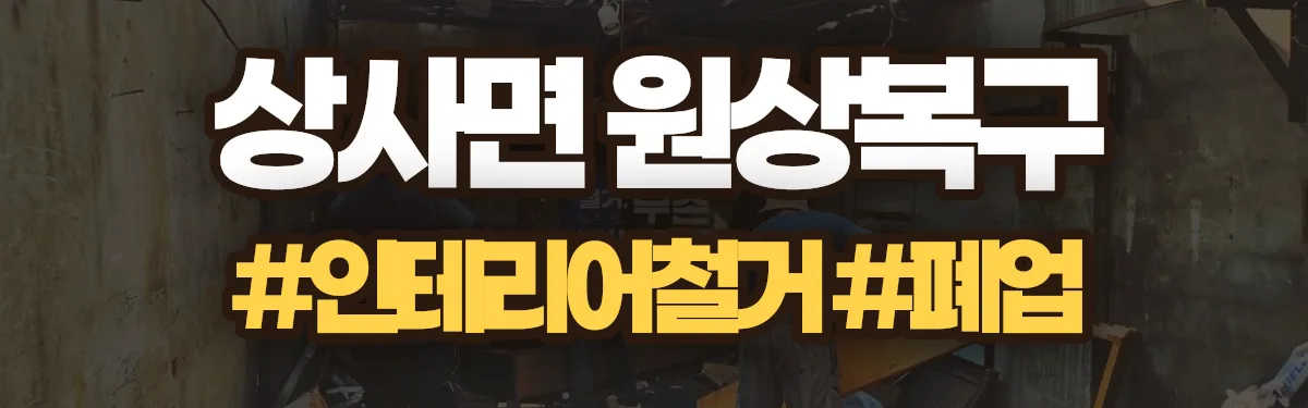 무촌철거 원상복구 현장