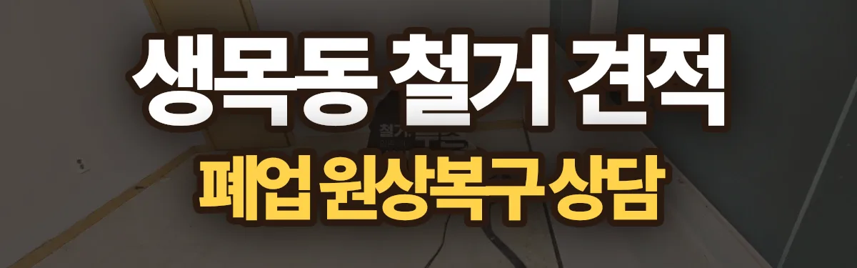 무촌철거 시공 현장
