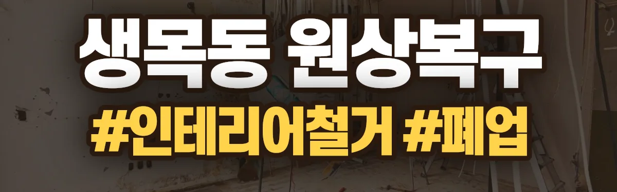 무촌철거 원상복구 현장