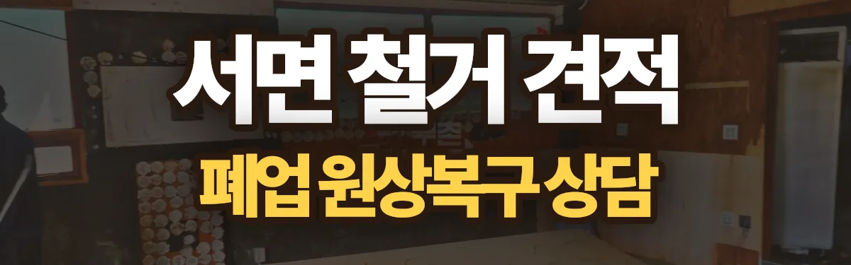무촌철거 시공 현장