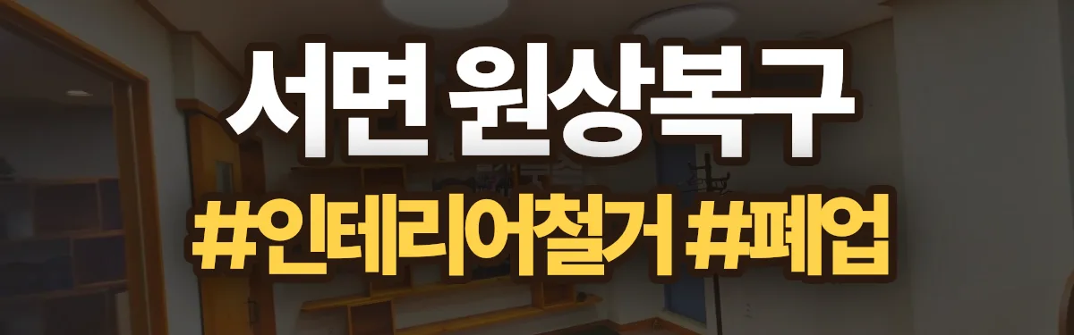 무촌철거 원상복구 현장