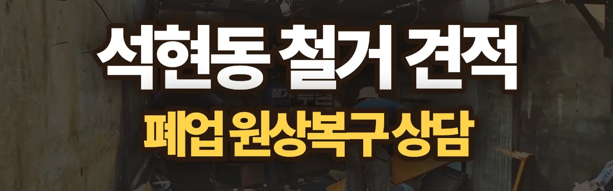 무촌철거 시공 현장