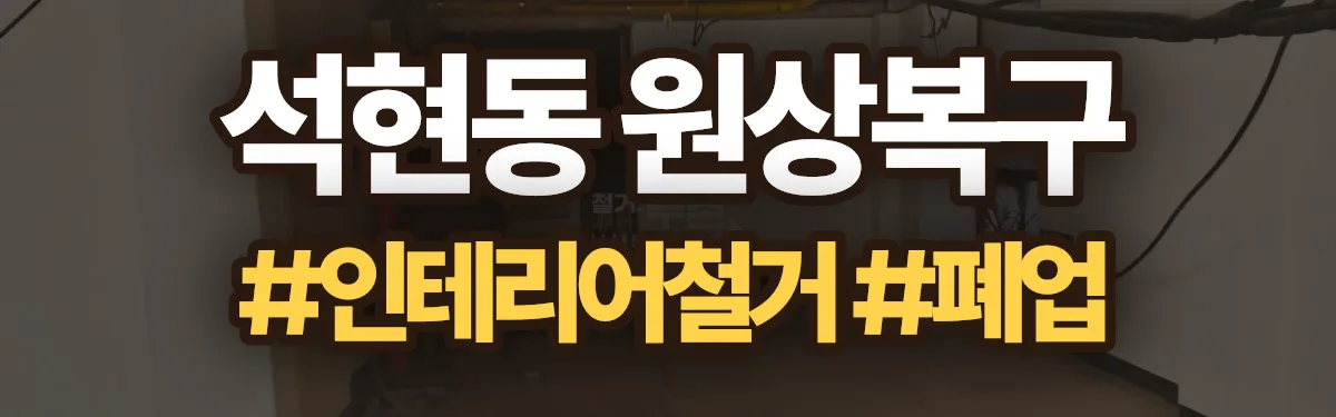 무촌철거 원상복구 현장