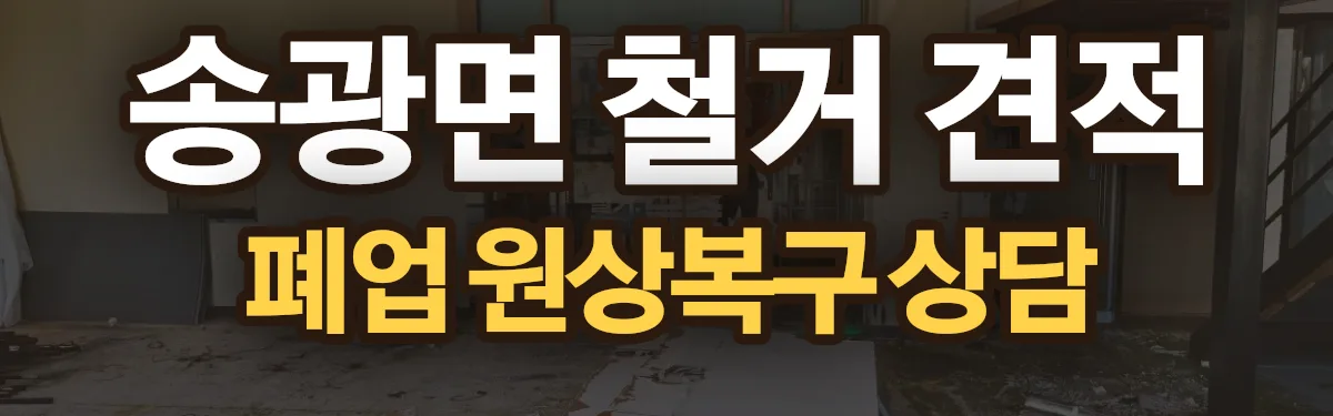 무촌철거 시공 현장