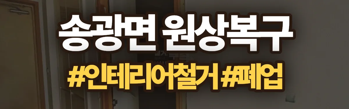 무촌철거 원상복구 현장