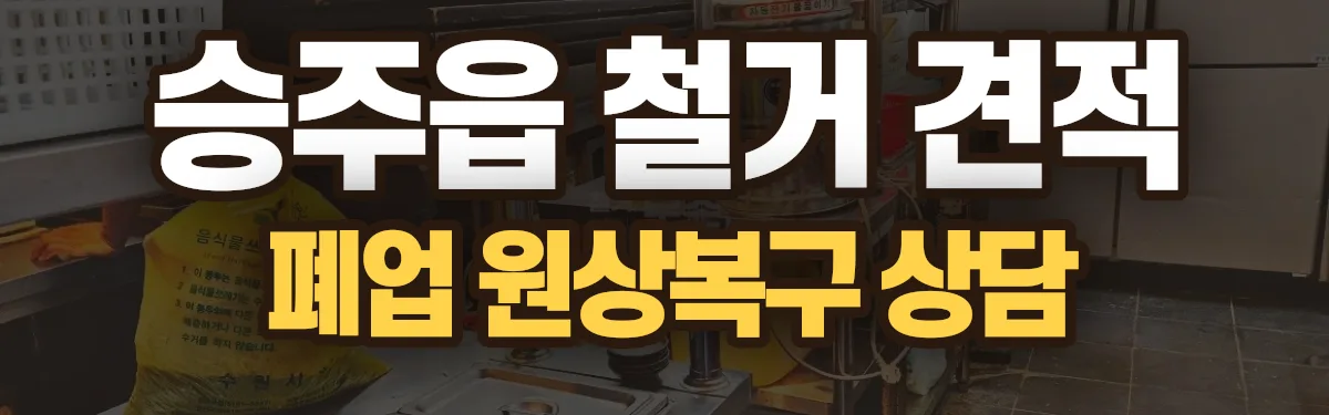 무촌철거 시공 현장