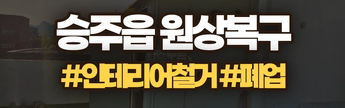 무촌철거 원상복구 현장