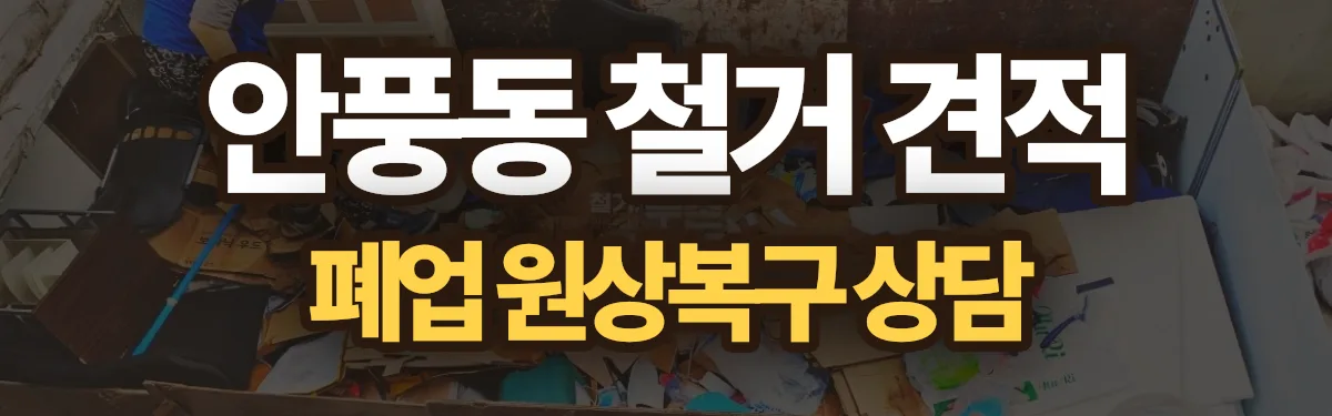 무촌철거 시공 현장