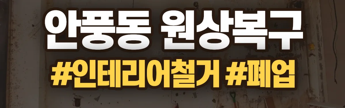무촌철거 원상복구 현장