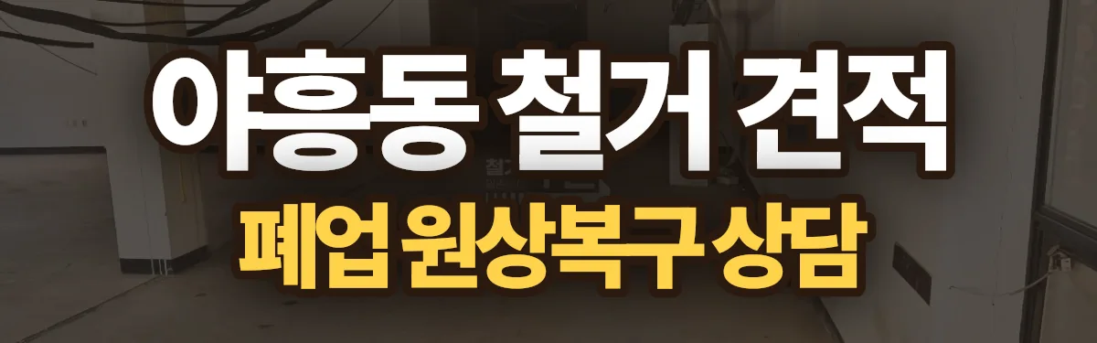 무촌철거 시공 현장