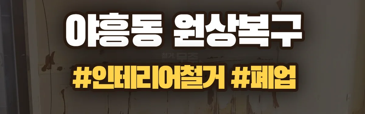 무촌철거 원상복구 현장