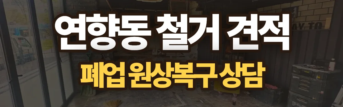 무촌철거 시공 현장