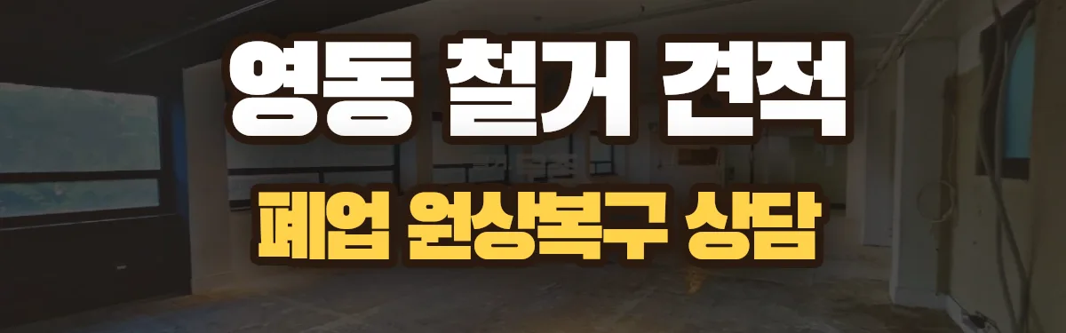 무촌철거 시공 현장